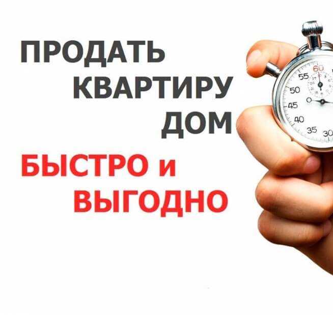 Как продать квартиру быстро и выгодно