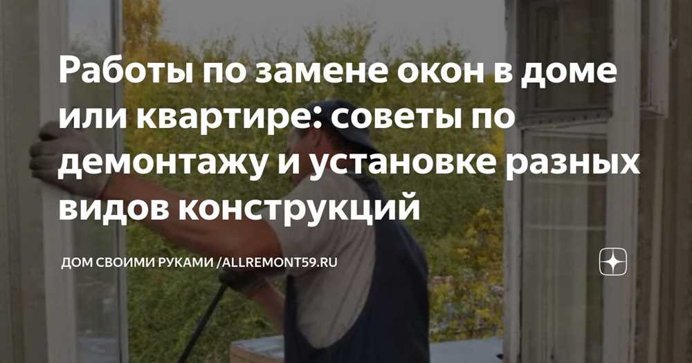 Секреты успешного демонтажа дверей и окон