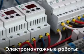 Электромонтажные работы: секреты безопасности и внедрение новых технологий