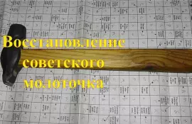 Восстановление и ремонт старого инструмента