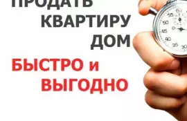 Как продать квартиру быстро и выгодно